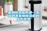 家用除濕機原理—不同種類家用除濕機的工作原理