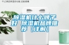 除濕機什么牌子好 除濕機品牌推薦【詳解】