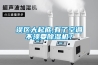 誤區大起底,有了空調不須要除濕機？
