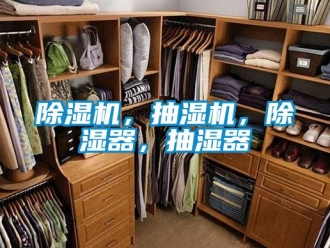 企業(yè)新聞除濕機(jī)，抽濕機(jī)，除濕器，抽濕器