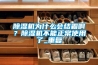 除濕機為什么會結霜啊？除濕機不能正常使用了_重復