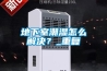 地下室潮濕怎么解決？_重復(fù)