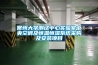 常州大學測試中心實驗室中央空調及恒溫恒濕系統采購及安裝項目