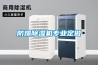 防爆除濕機專業定做