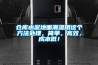 倉庫水泥地面潮濕用這個方法處理，簡單，高效，成本低！