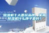 除濕機(jī)十大著名品牌，家用除濕機(jī)什么牌子最好？