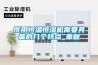 醫(yī)用恒溫恒濕機(jī)需要具備的幾個特點(diǎn)_重復(fù)