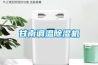 甘南調(diào)溫除濕機(jī)