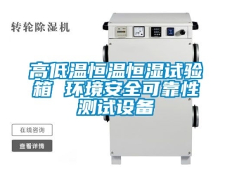 知識百科高低溫恒溫恒濕試驗箱 環境安全可靠性測試設備