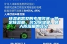 除濕機常見的專用名詞：額定除濕量、名義除濕量、最大除濕量的含義
