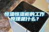 恒溫恒濕柜的工作原理是什么？