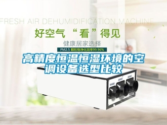 知識百科高精度恒溫恒濕環境的空調設備選型比較