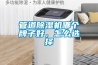 管道除濕機哪個牌子好，怎么選擇