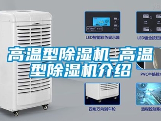行業新聞高溫型除濕機_高溫型除濕機介紹