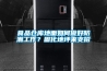 食品倉庫地面如何做好防潮工作？固化地坪來支招