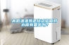 高低溫濕熱老化試驗(yàn)箱對(duì)水質(zhì)有要求嗎？
