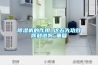 除濕機的作用 這五大功效你知道嗎_重復