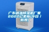 廣東調(diào)溫除濕機(jī)廠家2022已更新(今日／新聞)