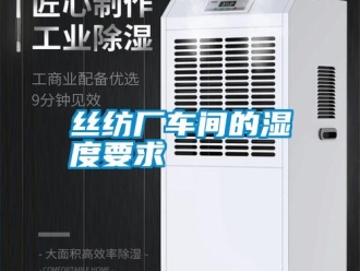 知識(shí)百科絲紡廠車間的濕度要求