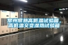 常州常熟高低溫試驗箱，高低溫交變濕熱試驗箱