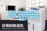 濕度問(wèn)題系統(tǒng)化解決方案的營(yíng)運(yùn)商 專(zhuān)業(yè)的轉(zhuǎn)輪除濕機(jī)生產(chǎn)廠家,專(zhuān)注于工業(yè)除濕設(shè)備生產(chǎn)！