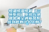 恒溫恒濕恒氧（三恒系統(tǒng)）系統(tǒng)與地暖中央空調(diào)新風系統(tǒng)到底有什么區(qū)別？