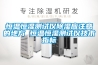 恒溫恒濕測試儀除濕應注意的地方 恒溫恒濕測試儀技術指標