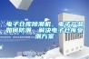 電子倉庫除潮機，電子產品如何防潮，解決電子倉庫受潮方案