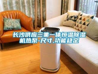 知識百科長沙供應三集一體恒溫除濕機熱泵-尺寸,功能穩定
