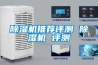 除濕機推薦評測 除濕機 評測