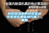 轉輪除濕機的轉輪優越性表現在哪些地方呢？_重復