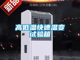 常見問題高低溫快速溫變試驗箱
