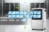 成都防潮箱 光學鏡片防潮箱 電子防潮箱