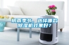 陰雨季節，選擇哪款除濕機效果好？