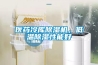 醫(yī)藥冷庫除濕機，低溫除濕性能好
