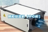 展柜恒濕機（中心柜）