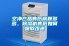 空凈產品售后問題多多，除濕機售后如何吸取改進