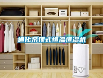 知識百科通化吊頂式恒溫恒濕機