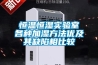 恒溫恒濕實驗室各種加濕方法優及其缺陷相比較