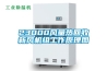 23000風量熱回收新風機組工作原理圖