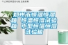 鄭州市恒溫恒濕箱 恒溫恒濕試驗箱 小型恒溫恒濕試驗箱