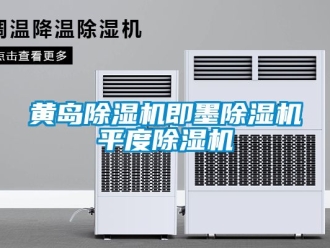 行業(yè)新聞黃島除濕機(jī)即墨除濕機(jī)平度除濕機(jī)