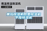 黃島除濕機(jī)即墨除濕機(jī)平度除濕機(jī)