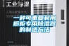 一種可重復利用櫥柜專用除濕器的制造方法