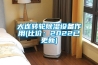 大連轉輪除濕設備作用(比價：2022已更新)