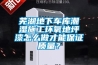 蕪湖地下車庫潮濕施工環氧地坪漆怎么做才能保證質量？