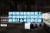 轉輪除濕機的除濕工作原理和常見的除濕機有什么不同的區別