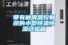 帶有觸摸屏控制器的小型恒溫恒濕試驗箱