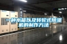 一種水箱以及轉輪式除濕機的制作方法