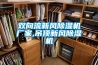 雙向流新風(fēng)除濕機(jī)廠家,吊頂新風(fēng)除濕機(jī)